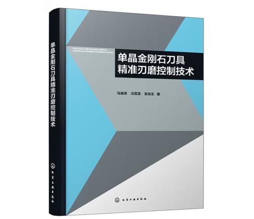 单晶金刚石刀具精准刃磨控制技术 商品图0
