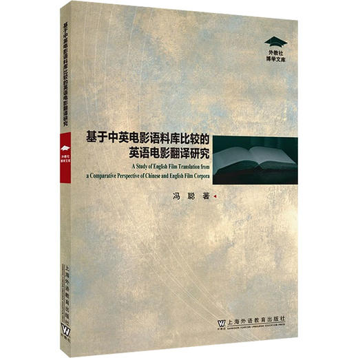 基于中英电影语料库比较的英语电影翻译研究 商品图0