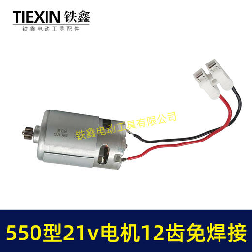 【货号01645】免焊接带线电机21V锂电电机12齿550型电机锂电钻电机锂电锯电机 商品图5