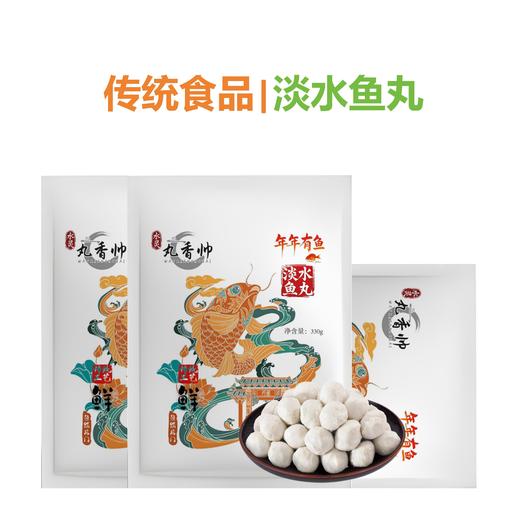 【丸香帅鱼丸】淡水鱼丸|传统工艺|鲜香味美|火锅必备 商品图1