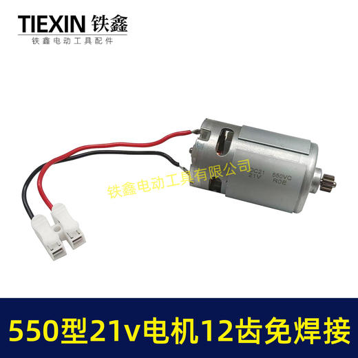 【货号01645】免焊接带线电机21V锂电电机12齿550型电机锂电钻电机锂电锯电机 商品图2