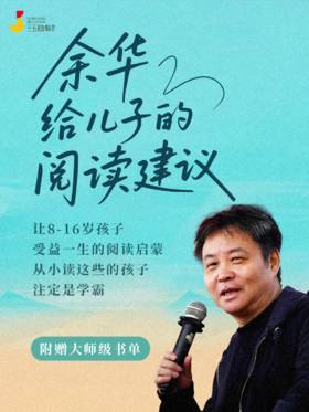 余华给儿子的阅读建议（附大师级书单）【课代表专享】