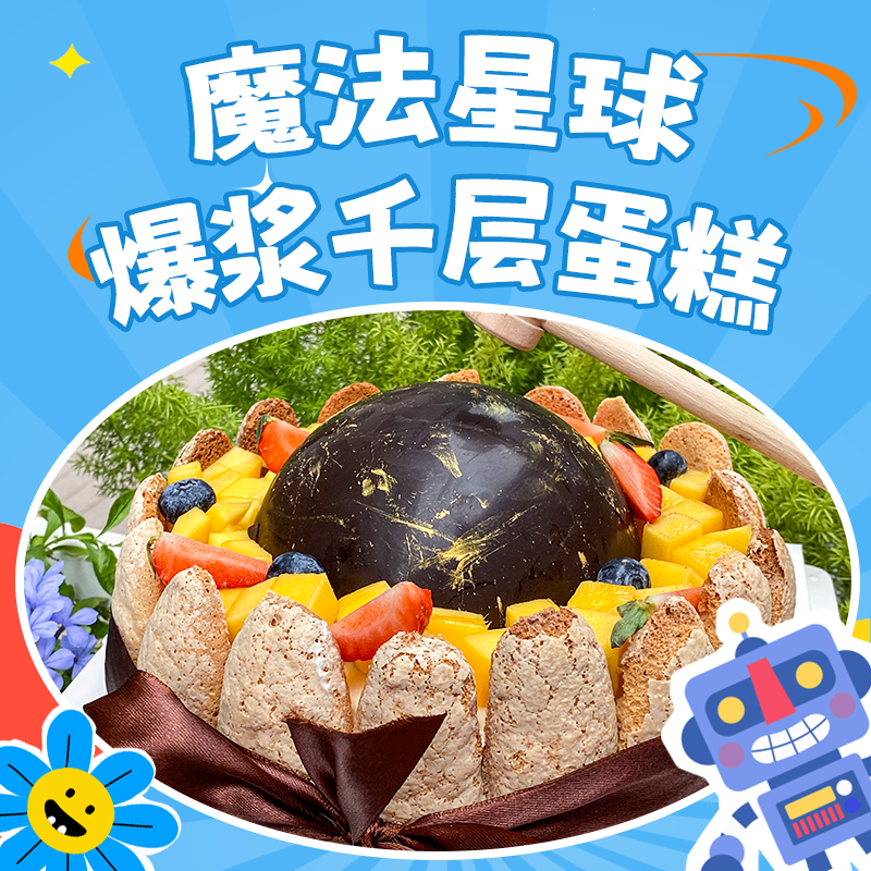 魔法星球--爆浆千层蛋糕