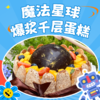 魔法星球--爆浆千层蛋糕 商品缩略图0