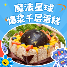 魔法星球--爆浆千层蛋糕