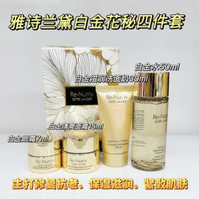 雅诗兰黛白金小样花秘四件套