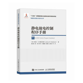 静电放电控制程序手册 ESD 静电防护 静电控制 ESD控制程序范本