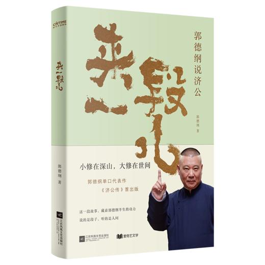 来一段儿：郭德纲说济公听郭德纲的单口，得听《济公传》；看郭德纲的作品，这本不能落下。说的是段子，讲的是人间事；若你正烦、正累、正扛着生活的重，那就翻开这一回回故事，让这本书，陪你走一程红尘 商品图2