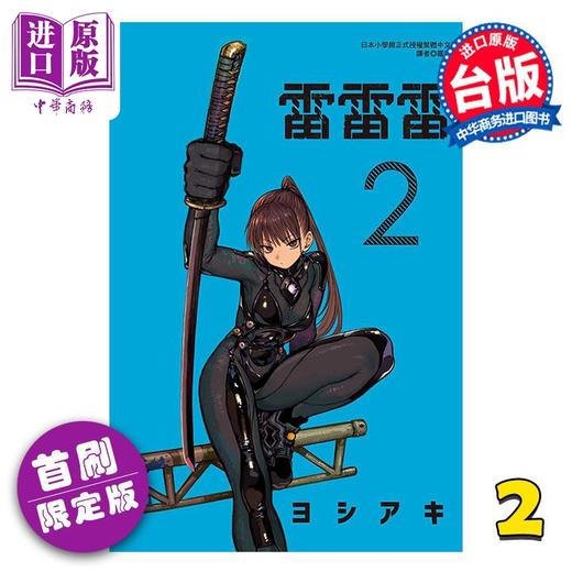【中商原版】漫画 雷雷雷 首刷限定版 第2集 ヨシアキ 台版漫画书 东立出版 商品图0