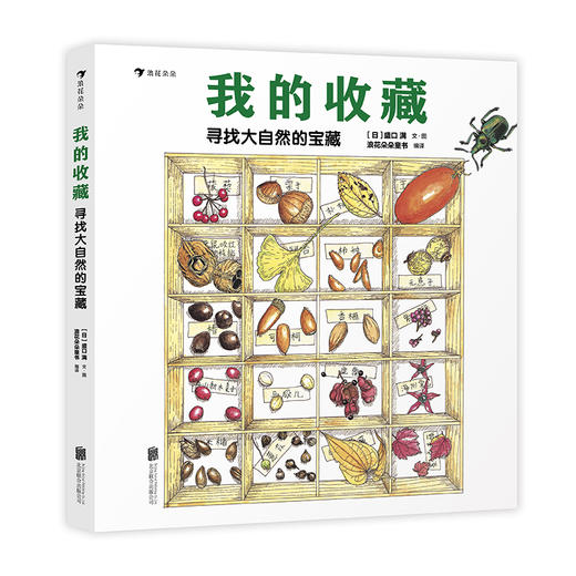 我的收藏：寻找大自然的宝藏  浪花朵朵 后浪出版 商品图0