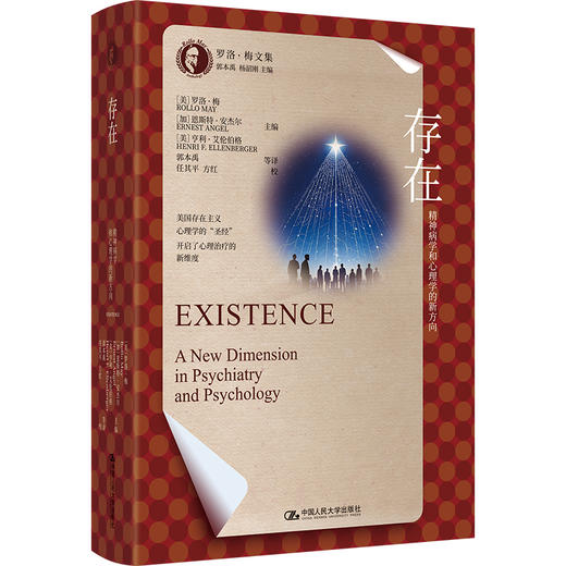 存在：精神病学和心理学的新方向（罗洛·梅文集） 商品图0