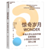 惊奇岁月  小学生学习动力消失之谜？耶鲁大学认知科学家重磅揭秘！ 商品缩略图1