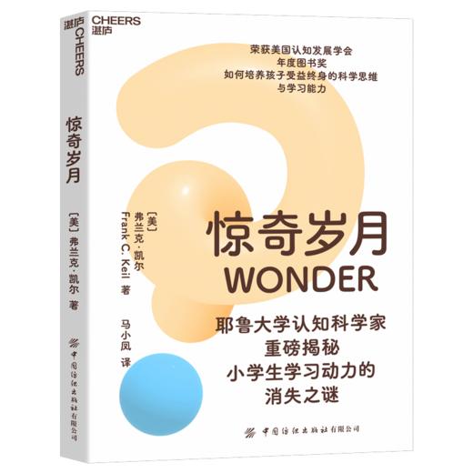 惊奇岁月  小学生学习动力消失之谜？耶鲁大学认知科学家重磅揭秘！ 商品图1