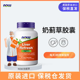 NOW Liver Refresh奶蓟护旰胶囊90粒/瓶
