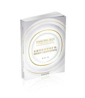 金融科技的创新扩散、风险溢出与包容性监管研究