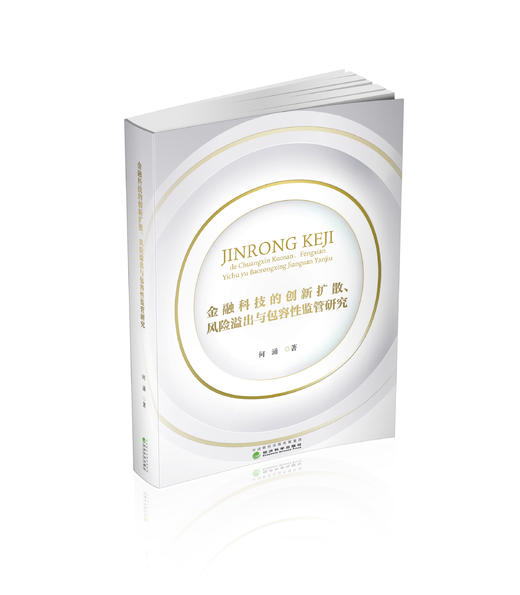 金融科技的创新扩散、风险溢出与包容性监管研究 商品图0