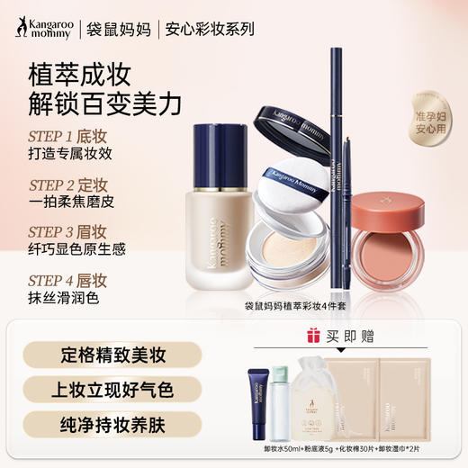 【彩妆4件套】养肤精华入妆 清透无暇肌准孕期专研彩妆 植萃彩妆4件套 商品图0