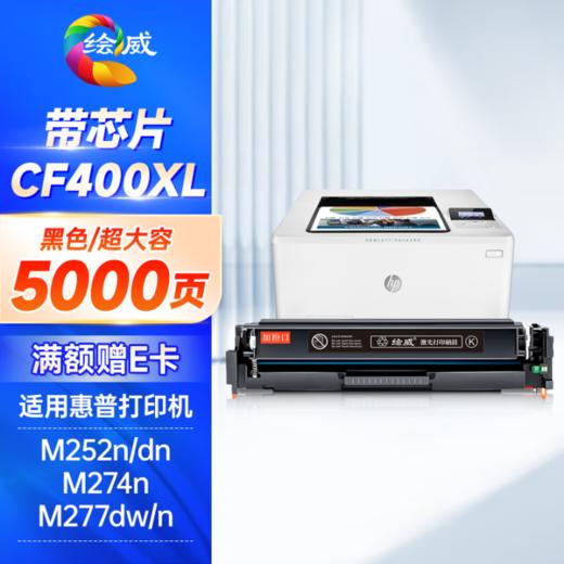 绘威CF400XL硒超大容量 21500页/四色 201A易加粉四色套装 适用惠普HP M252N M252dn M252dw M274N M277DW M277N墨盒hp201A hp252 商品图4