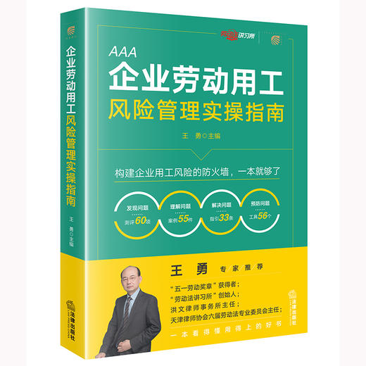 企业劳动用工风险管理实操指南 王勇主编 法律出版社 商品图7