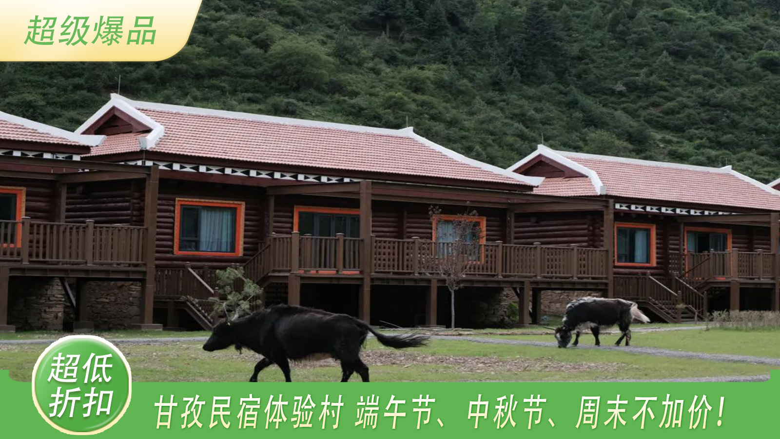 【四川甘孜丨热窝塘·高原民俗体验村】399起享山景房；全屋地暖超大露台，端午、中秋、周末通用不加价！！含双人早餐，特色体验活动，色达朝圣必经之路！