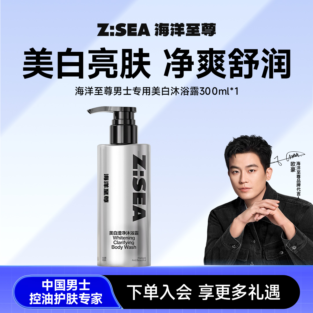 【欧豪同款】海洋至尊男士专用美白沐浴露