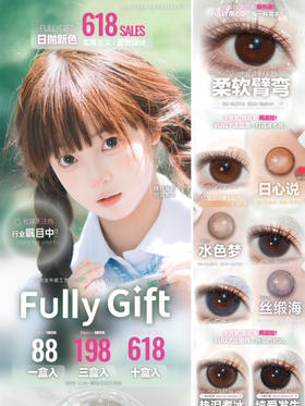 （热卖活动）（日抛）Fullygift  88/盒 158/2盒 198/3盒 618/10盒（0-1000度 含525/575）