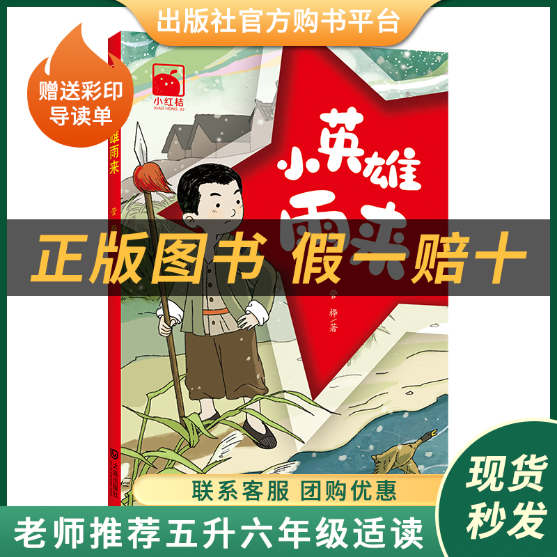 小英雄雨来小红桔丛书管桦著大连出版社