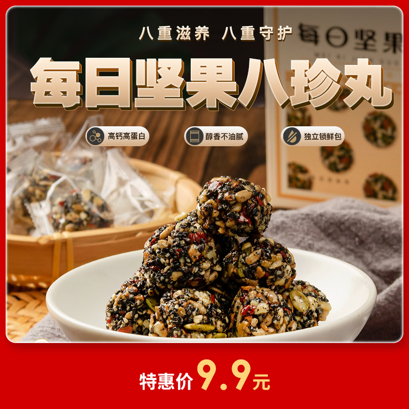 【临期特卖】[精选]坚果八珍丸 135g 黑芝麻 葵花仁 核桃 红枣 花生仁 南瓜仁 枸杞 桑葚【保质期到2025年7月】