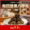 【临期特卖】[精选]坚果八珍丸 135g 黑芝麻 葵花仁 核桃 红枣 花生仁 南瓜仁 枸杞 桑葚【保质期到2025年7月】 商品缩略图0