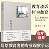 教育琐话 含书签 一位职业的教育者写给教师 家长 学生的专业观察手记 不一样的教育 教师的专业生活意识 江苏凤凰教育出版社 商品缩略图1