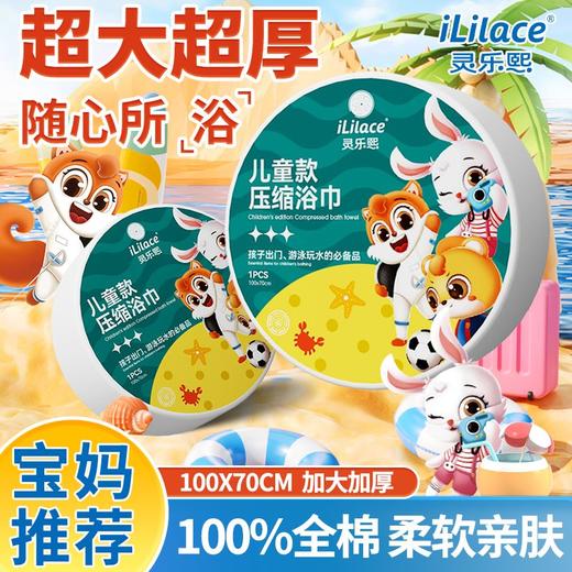 iLilace灵乐熙儿童款压缩浴巾 商品图9