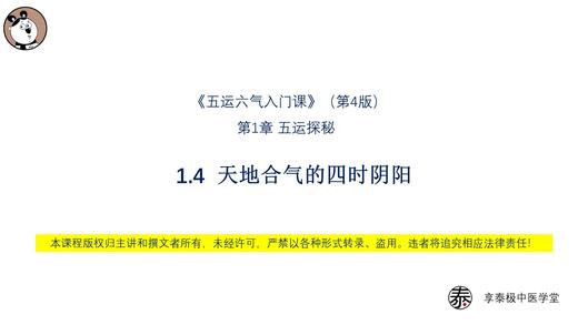V4第1.4节 天地合气的四时阴阳 商品图0