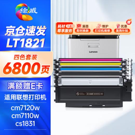 绘威LT1821 6800页/易加粉四色 适用联想cm7120w墨盒cs1831粉盒lt1821打印机硒鼓cm7110w墨粉cs1821墨粉盒cs1821w碳粉cs1831w四色套装 商品图0