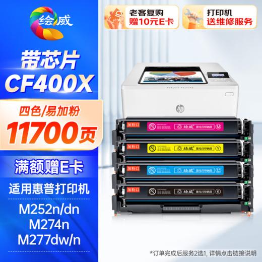 绘威CF400A硒鼓大容量 11700页/四色 201A易加粉四色套装 适用惠普HP M252N M252dn M252dw M274N M277DW M277N墨盒hp201A hp252 商品图0