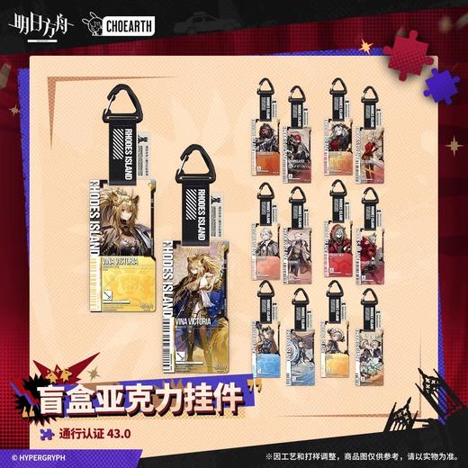 明日方舟 通行认证系列 v43.0 亚克力挂件 14包/盒 盲盒 商品图0