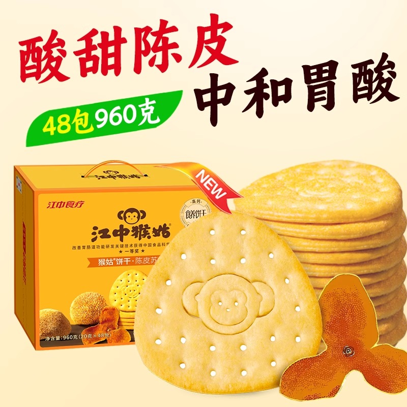 【积分兑换】江中猴姑陈皮苏打饼干20天装礼盒款芝士粉猴头菇饼干960g/盒 2025年8月生产 保质期12个月