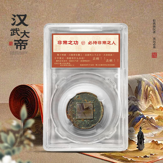 汉武大帝！真品五铢，封装版！ 商品图1