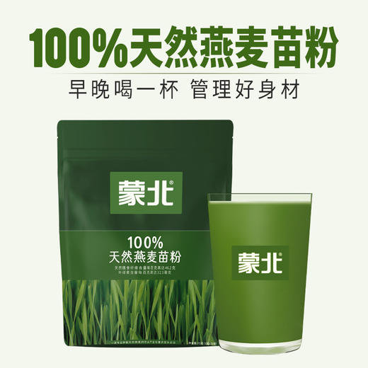 【专享】蒙北天然燕麦苗粉 高膳食纤维青汁冲饮饱腹独立小条装 商品图0