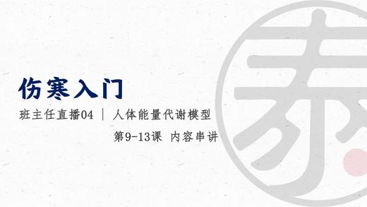 伤寒16直播4 人体能量代谢模型 商品图0