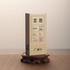 【还是山-匠】定胜18g 苏德发