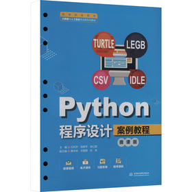 Python程序设计案例教程 微课版