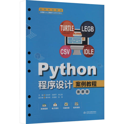 Python程序设计案例教程 微课版 商品图0