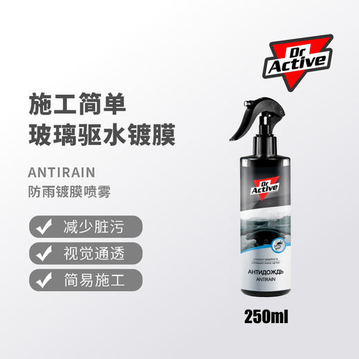 Dr.Active 炫动博士	防雨镀膜喷雾 玻璃镀晶 镀膜 商品图0