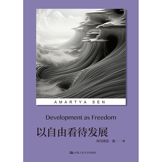 以自由看待发展（诺贝尔经济学奖得主阿马蒂亚·森文丛） 商品图1