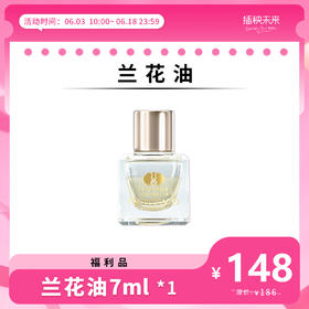 【年中6.18】nywow o 兰花精粹修护兰花油 7ML [福利品]