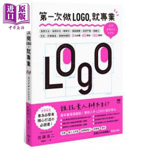 【中商原版】第一次做LOGO 就专业 港台艺术原版 佐藤浩二 原点出版 商品图0