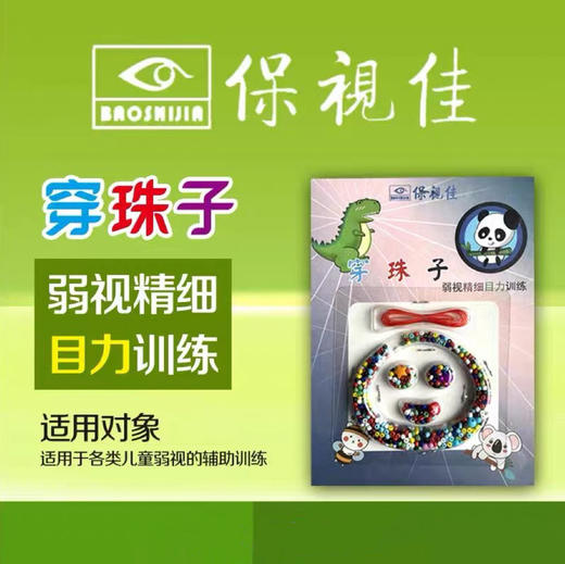 保视佳弱视训练串珠儿童玩具远视散光视力精细训练专注力仪串穿珠 商品图0