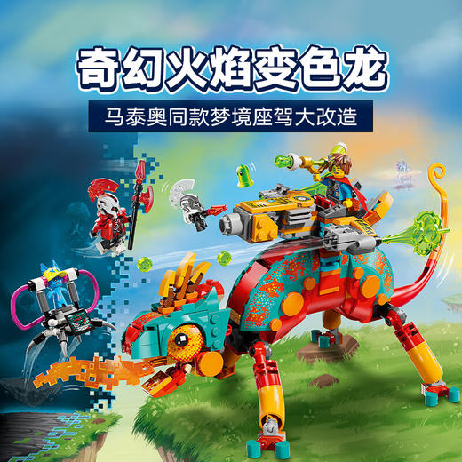 乐高积木L71492乐高梦境城猎人马泰奥的火焰变色龙 商品图1