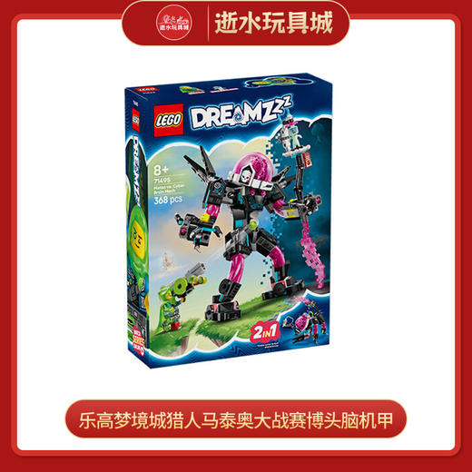 乐高积木L71495乐高梦境城猎人马泰奥大战赛博头脑机甲 商品图0