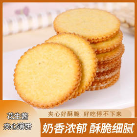 【9.9秒杀❗花生酱夹心饼干】浓郁花生酱内陷，口口爆浆，花生酱越嚼越香，超薄马铃薯脆饼，下午茶独立包装休闲零食L